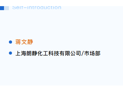 【演讲嘉宾介绍】上海朗静化工 蒋文静 | 2025“色·料·剂——塑未来”技术论坛