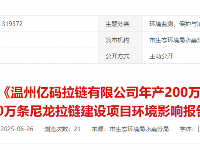 防水尼龙码装、树脂码装、尼龙拉链项目公示