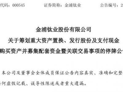 停牌公告：金浦钛业要买这家橡胶科技龙头​