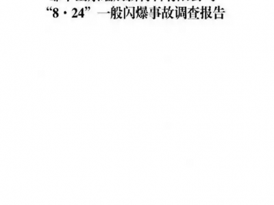 山东化工厂瞒报5个月！爆炸甩锅安全员，老板呢？