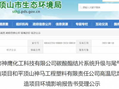平顶山神马，1000吨/年高温尼龙6T项目公示！