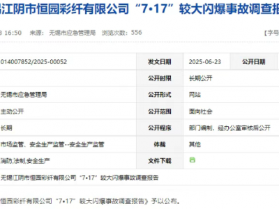 5死11伤，江苏江阴“7·17”较大闪爆事故6人被追刑责