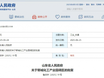 山东省又有3家化工园区调区