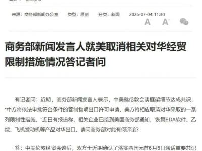 美取消对华乙烷等产品经贸限制措施，中方回应！