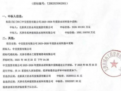 ​​46亿防水巨头拿下中交大单