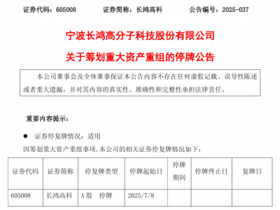 長鴻高科停牌籌劃重大資產重組