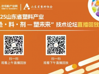 直播全程回放 | 2025“色·料·剂—塑未来”技术论坛