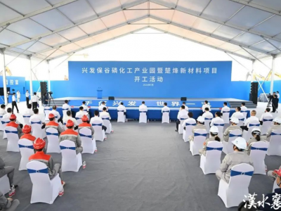 兴发集团打造中部最大磷化工基地​