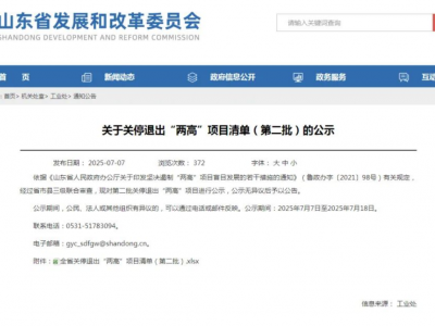高耗能企業注意！山東發布最新淘汰名單