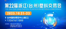第22届浙江台州塑料交易会