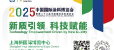 2025中国国际涂料展