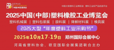 2025ZZPLAS中国（中部）塑料橡胶工业博览会