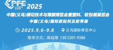 2025义乌模切技术与薄膜胶带博览会