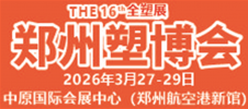 2026 第十六届中国（郑州）塑料产业博览会