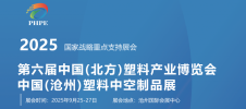 2025 第六届中国·北方塑料产业博览会(PHPE)