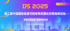 第二届中国国际低值可回收物资源化利用高峰论坛