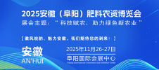 2025安徽(阜阳)肥料农资博览会