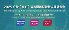 2025安徽(阜阳)智慧农业暨节水灌溉技术设施展览会