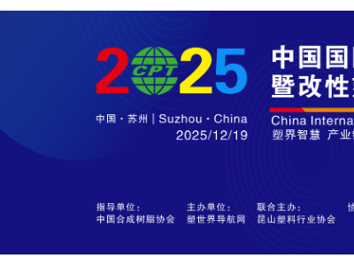 【邀请函】破“卷”突围，塑链世界- -2025中国国际塑料产业发展大会暨改性塑料与成型企业采购年会
