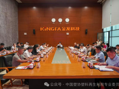 金发科技，承办塑料再生专委会理事会议！