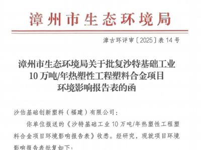 福建9亿元大型塑料项目，环评审批！