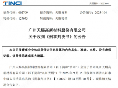 天赐材料案，两被告人终审获刑！