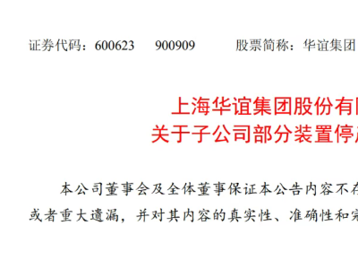 华谊集团，吴泾基地装置永久停产！
