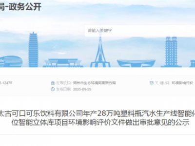扩建年产28万吨塑料瓶汽水生产线！