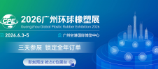 2026广州环球橡塑展览会