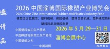 2026中国（淄博）国际橡塑产业博览会