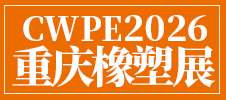 2026第23 届中国（重庆）橡塑工业展览会
