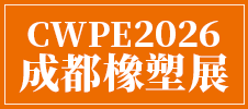第24届成都橡塑及包装工业展览