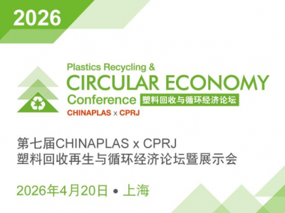 2026 CHINAPLAS x CPRJ塑料回收循环经济论坛：4月20日上海盛大启幕
