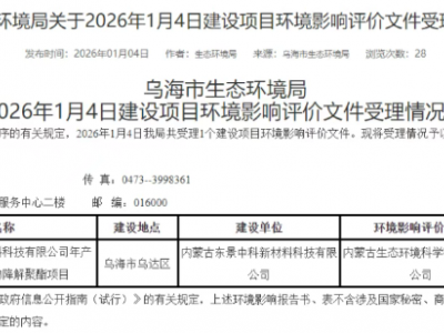 内蒙古东景中科，120万吨PBAT项目启航！