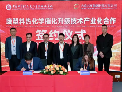 中科院大连化物所，废塑料技术中试公示!