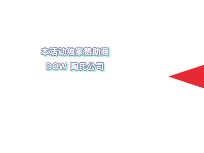 抢“鲜”剧透！CHINAPLAS科技讲台首发阵容：陶氏、埃万特、克劳斯玛菲…一次解锁产业未来→