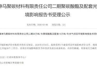 平煤神马,二期PC项目环评受理!