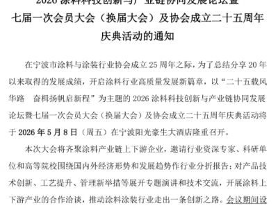 宁波涂协通知 | 2026涂料科技创新与产业链协同发展论坛暨七届一次会员大会(换届大会)及协会成立二十五周年庆典活动的通知