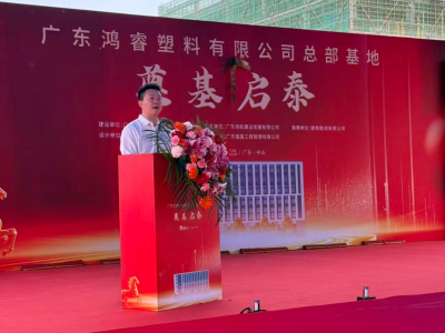 广东鸿睿塑料总部基地，奠基！