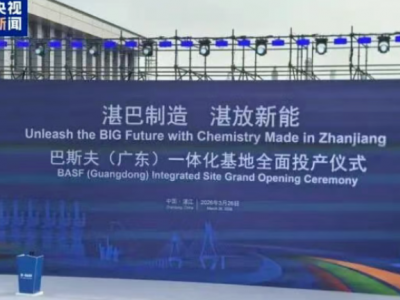 巴斯夫湛江，全面投产！