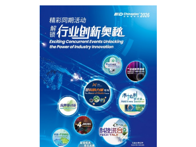 全维解锁橡塑行业创新力量 CHINAPLAS 2026 国际橡塑展 同期活动前瞻（上）