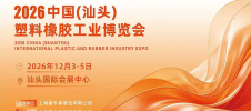 2026 中国 ( 汕头 )  塑料橡胶工业博览会