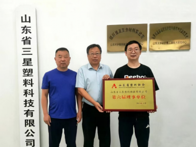 省塑协走访调研理事单位山东三星塑料科技有限公司
