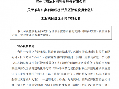 宝丽迪3亿项目落子江苏泗阳