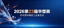 2026第23届华塑展 苏州塑料橡胶工业展览会